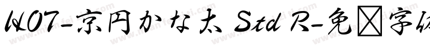 HOT-京円かな太 Std R字体转换